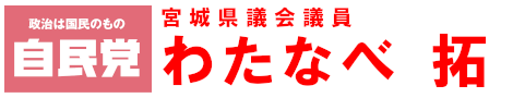 宮城県議会議員(太白区選出・自民党) わたなべ 拓(ひろし) 公式ウェブサイト